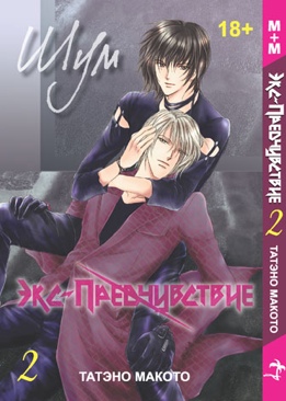 ÐŸÑ€ÐµÐ´Ñ‡ÑƒÐ²ÑÑ‚Ð²Ð¸Ðµ  (2) comic book collectible [Barcode 9785916360301] - Main Image 1
