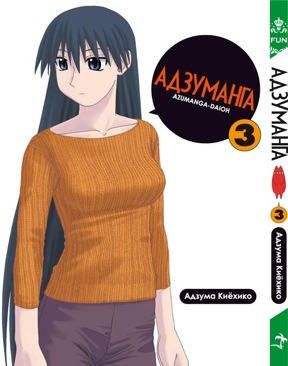 Адзуманга - П (3) comic book collectible [Barcode 9785916360943] - Main Image 1