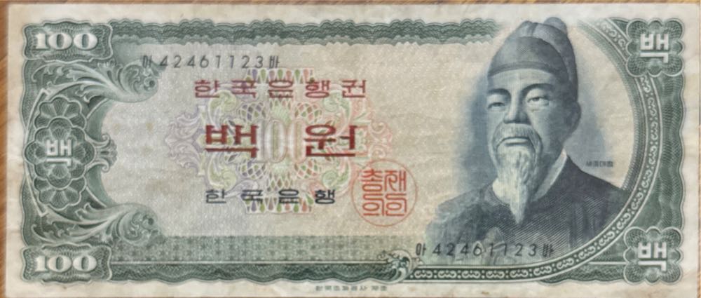 Korea Won  currency collectible - Main Image 2