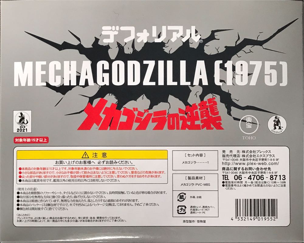 MechaGodzilla ( X-Plus / Garage Toy / DefoReal / 1975 ) - Godzilla vinyl figure collectible [Barcode 4532149019552] - Main Image 3