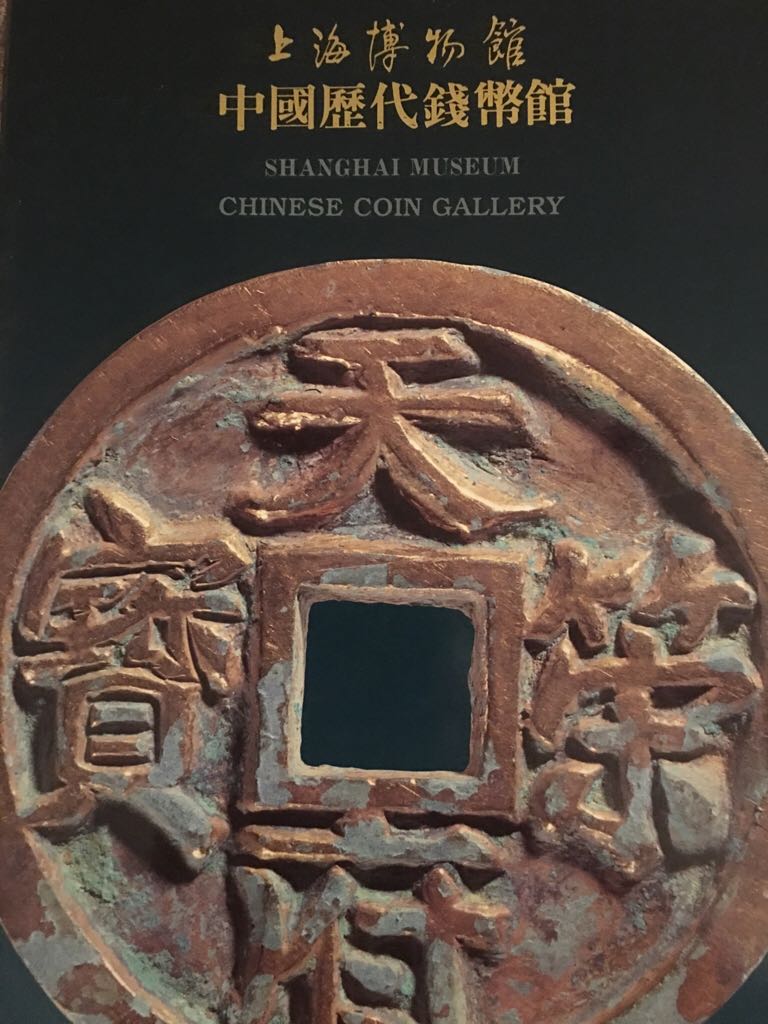 上海博物馆 中国历代钱币馆  magazine collectible - Main Image 1