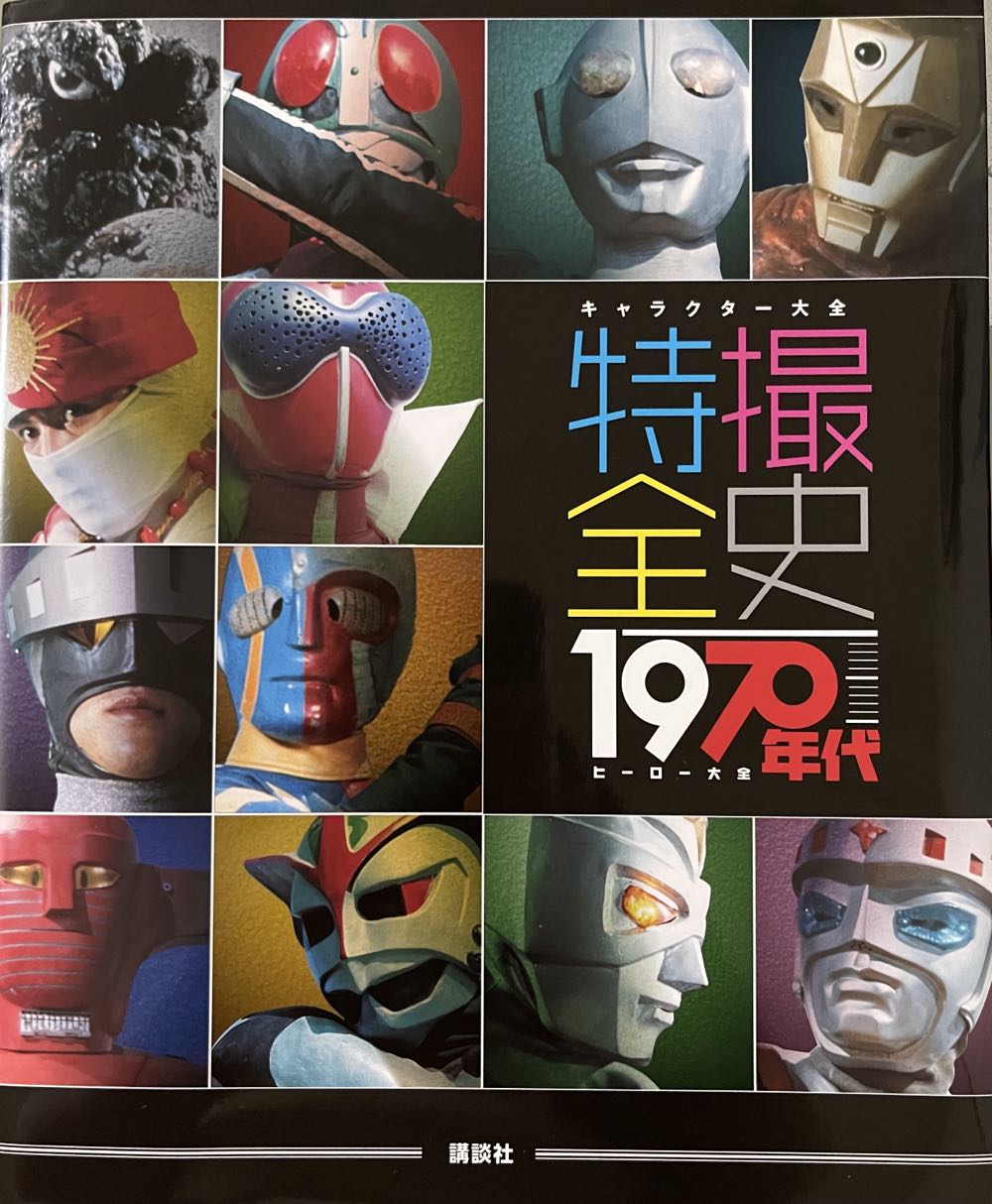 キャラクター大全 特撮全史 年代ヒーロー大全  magazine collectible [Barcode 9784062198219] - Main Image 1