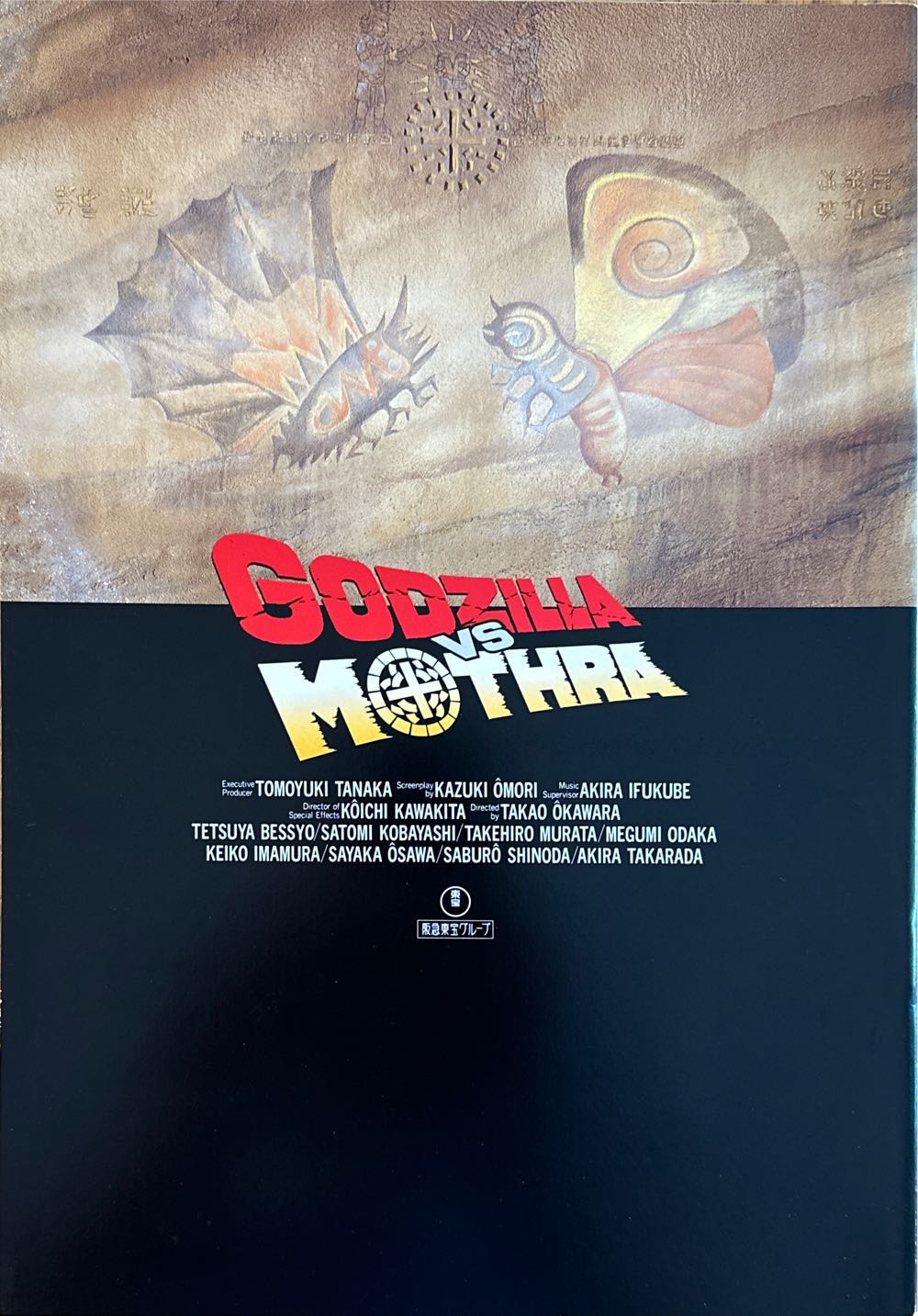 Godzilla Vs. Mothra  magazine collectible - Main Image 2
