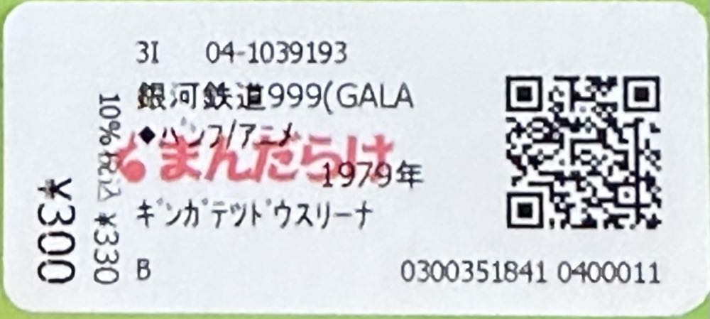 Galaxy Express 999  magazine collectible - Main Image 3