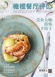 橄榄餐厅评论杂志订阅 1  (June) magazine collectible [Barcode 9771672926042] - Main Image 2