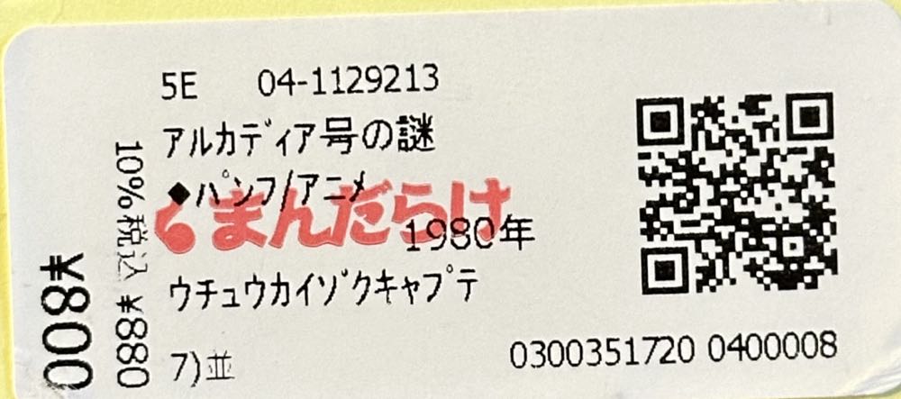 Capitaine Harlock : Le Mystère du Vaisseau Arcadia  magazine collectible - Main Image 3