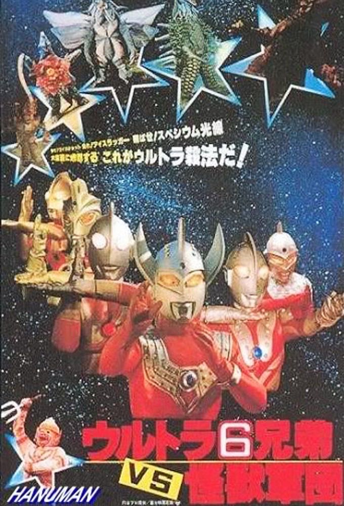 The Six Ultra Brothers Vs The Monster Army DVD-R movie collectible - Main Image 3