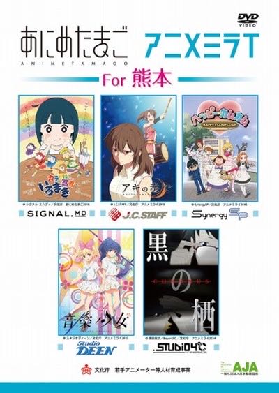 あにめたまご・アニメミライ For 熊本 DVD movie collectible [Barcode