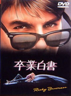 Risky Business Blu-ray movie collectible [Barcode 4988135517623] - Main Image 1