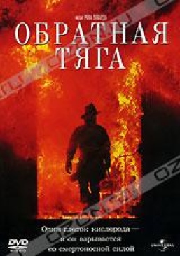 Backdraft DVD movie collectible [Barcode 5050582422856] - Main Image 1