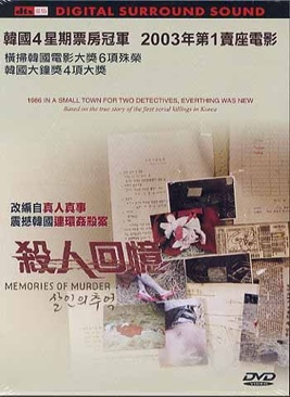 Memories Of Murder DVD movie collectible - Main Image 1