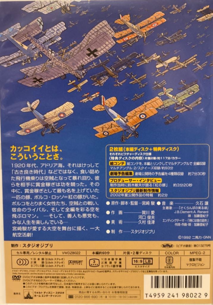 Porco Rosso DVD movie collectible [Barcode 4959241980229] - Main Image 2