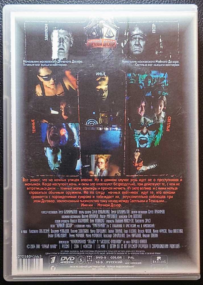 Night Watch (Ночной Дозор) DVD-R movie collectible [Barcode 3344428021740] - Main Image 2