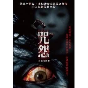 呪怨 DVD movie collectible [Barcode 4011976842682] - Main Image 2