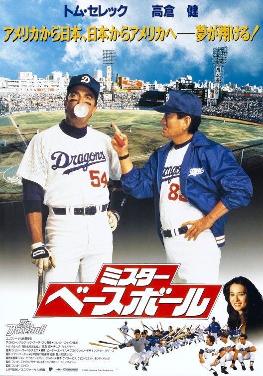 Mr. Baseball VHS movie collectible [Barcode 018713041968] - Main Image 2