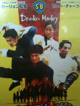 Drunken Monkey DVD movie collectible [Barcode 876543226579] - Main Image 1