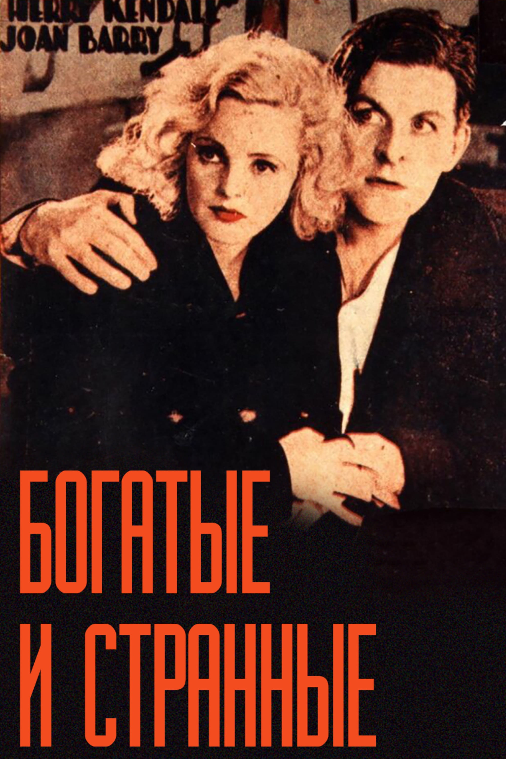 Rich And Strange - Legends Series DVD movie collectible [Barcode 5060079161847] - Main Image 4