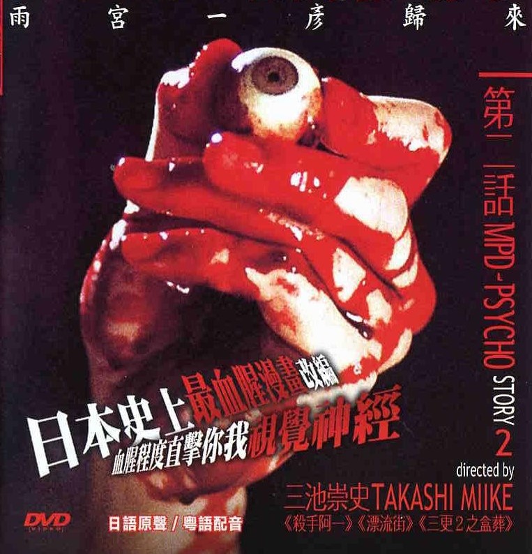 MPD-Psycho: Multiple Personality Detective - Episode 3-4 DVD movie collectible [Barcode 634991232623] - Main Image 3