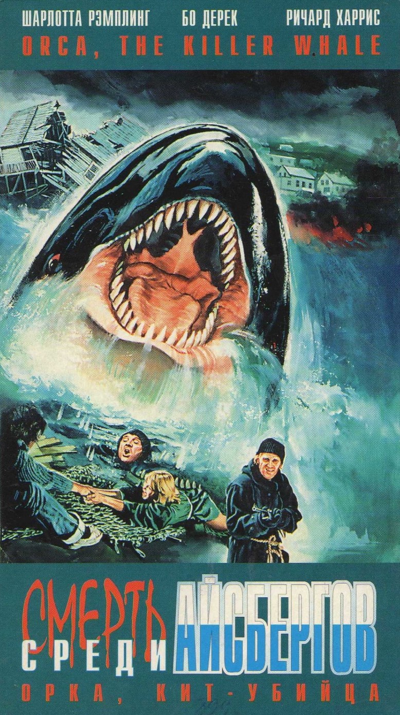 Orca The Killer Whale DVD movie collectible [Barcode 097360893540] - Main Image 4