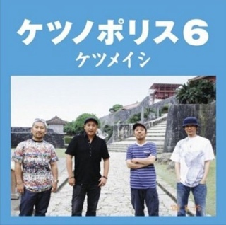 Ketsunopolice 6 - Ketsumeishi (CD) music collectible [Barcode 4988061862637] - Main Image 1
