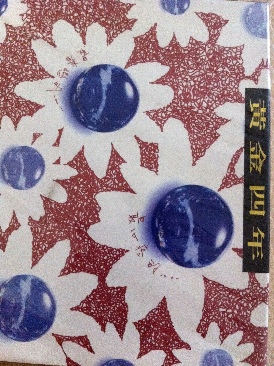 é»ƒé‡‘å››å¹´ - Various Artist (CD) music collectible [Barcode 4892342950299] - Main Image 1