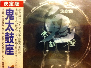 é¬¼å¤ªé¼“åº§ æ±ºå®šç‰ˆ - é¬¼å¤ªé¼“åº§ (CD) music collectible [Barcode 4988002282487] - Main Image 1