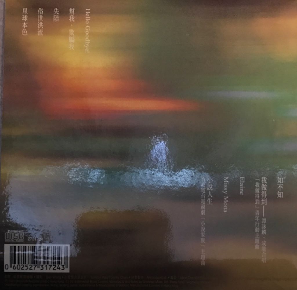 迷情 - 譚詠麟 (SACD) music collectible [Barcode 0602527317243] - Main Image 2