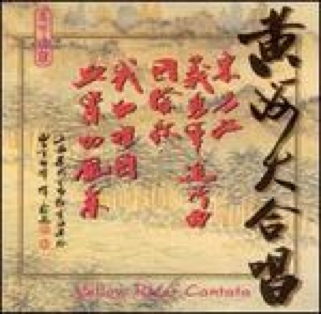 黃河大合唱 - 中樂，上海管弦樂團 (CD) music collectible [Barcode 4891030236134] - Main Image 1