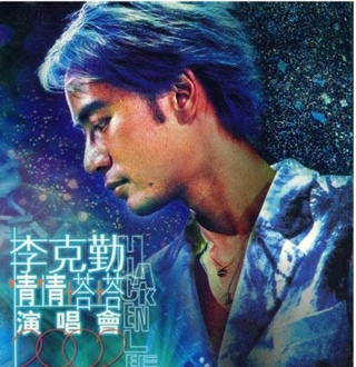 情情塔塔演唱會 - 李克勤 (SACD) music collectible [Barcode 044001717888] - Main Image 1