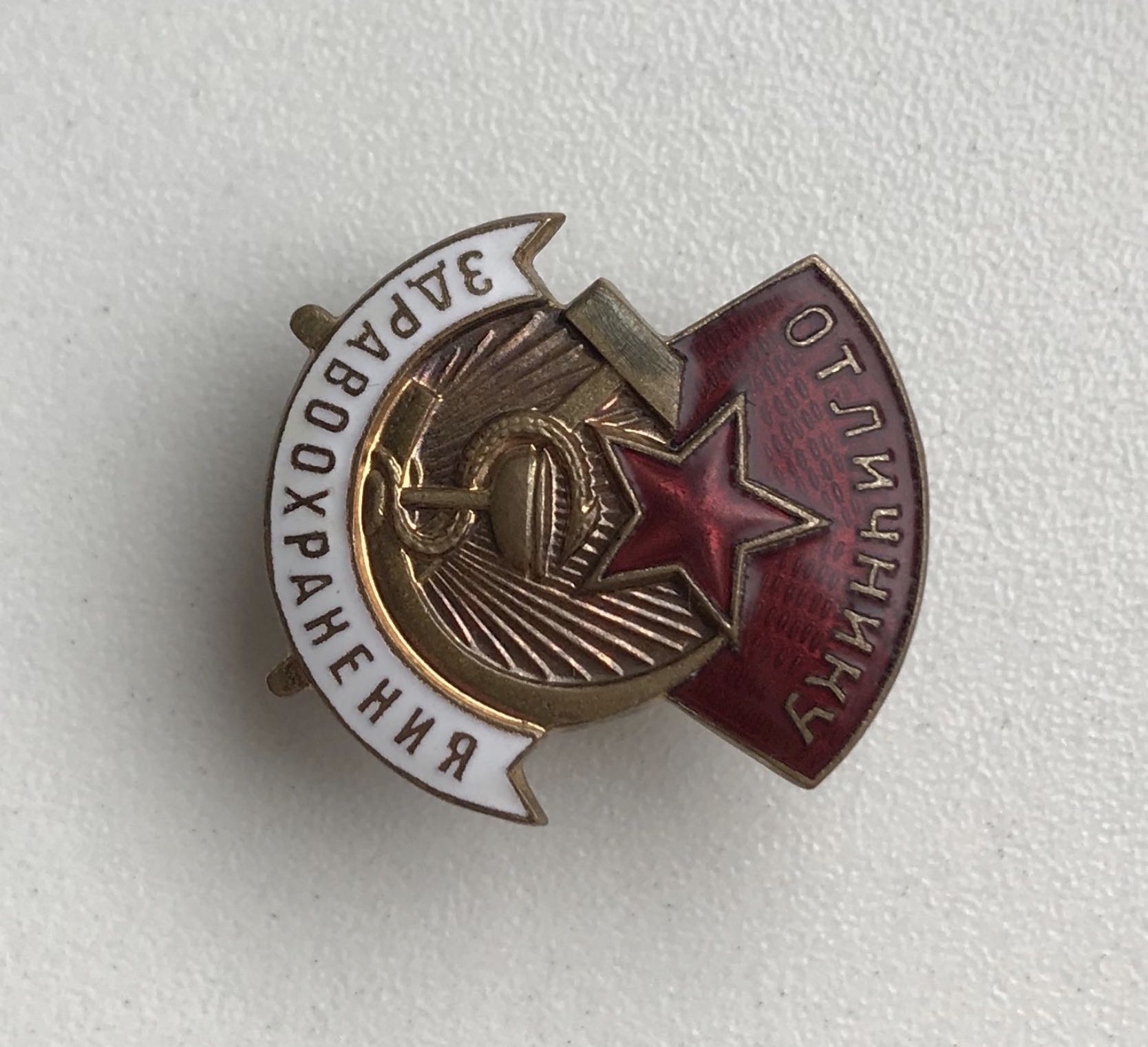 Отличник Здравоохранения - ЗДРАВОХРАНЕНИЕ pin collectible - Main Image 2