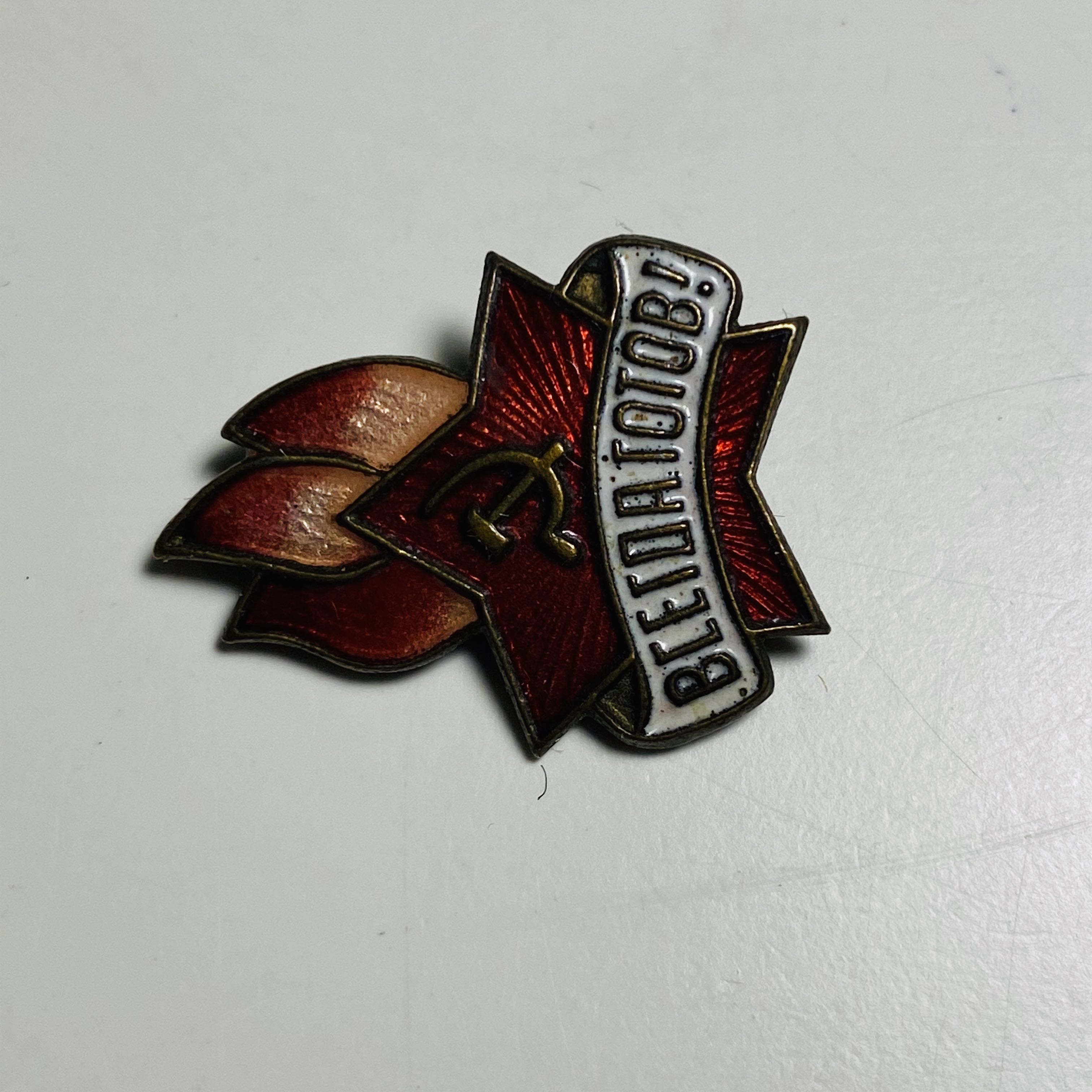 БУДЬ ГОТОВ - ПИОНЕРИЯ pin collectible - Main Image 3