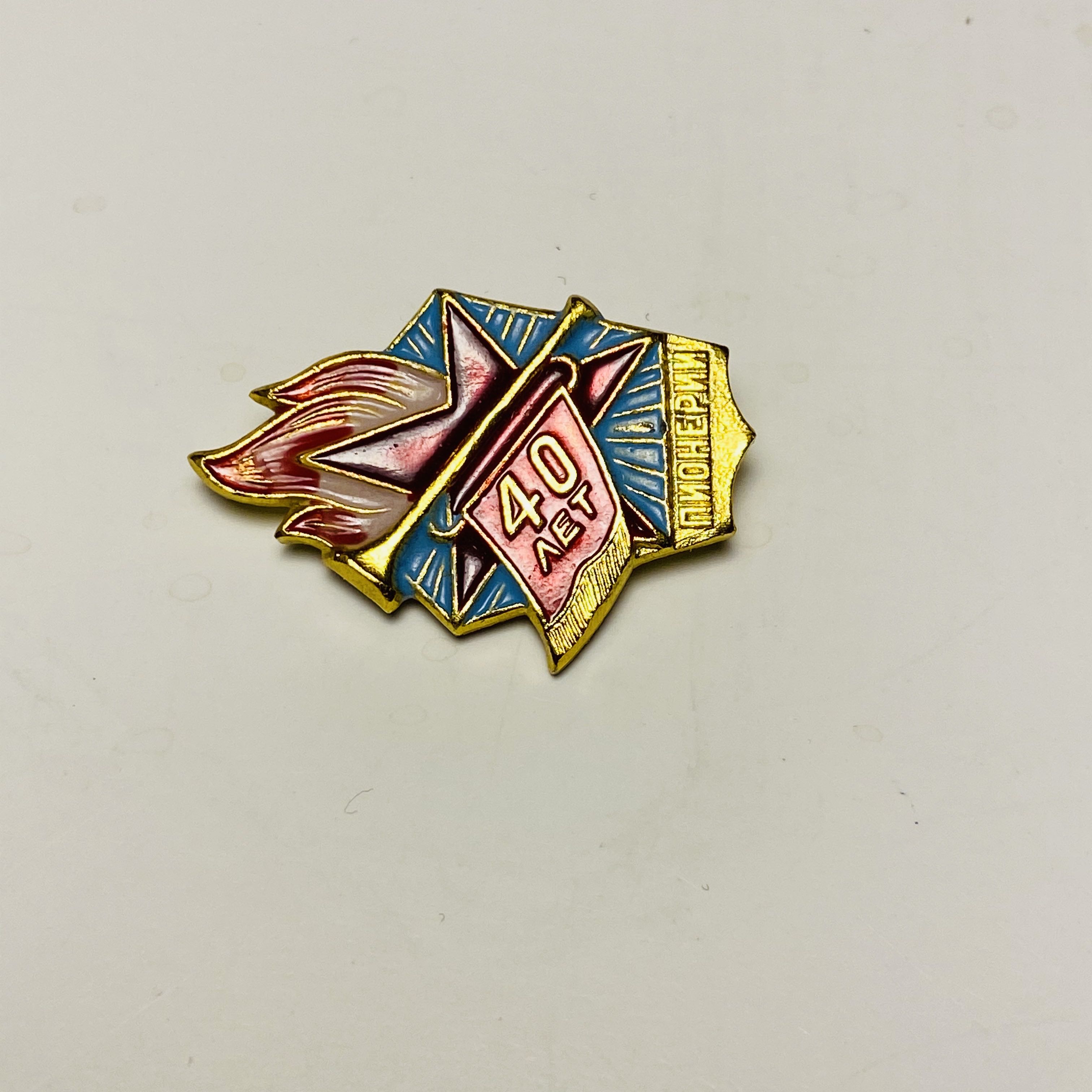 ПИОНЕРИИ 40 ЛЕТ - ПИОНЕРИЯ pin collectible - Main Image 2