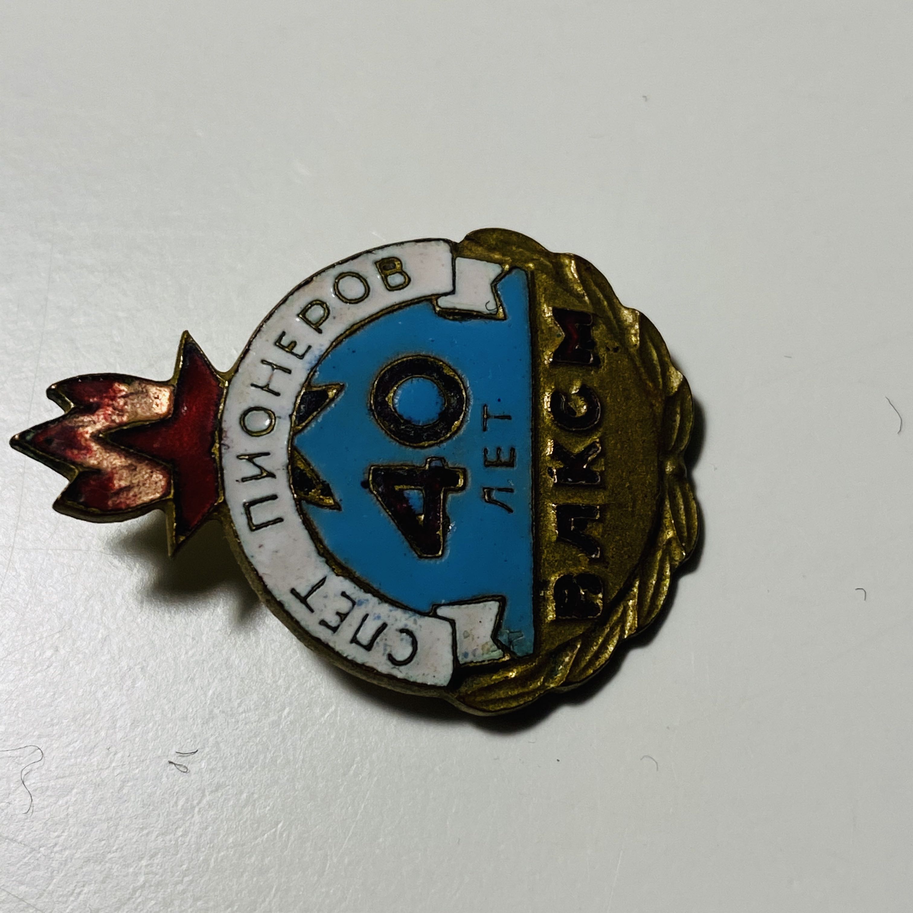 40 Лет ВЛКСМ Слет Пионеров - ПИОНЕРИЯ pin collectible - Main Image 2