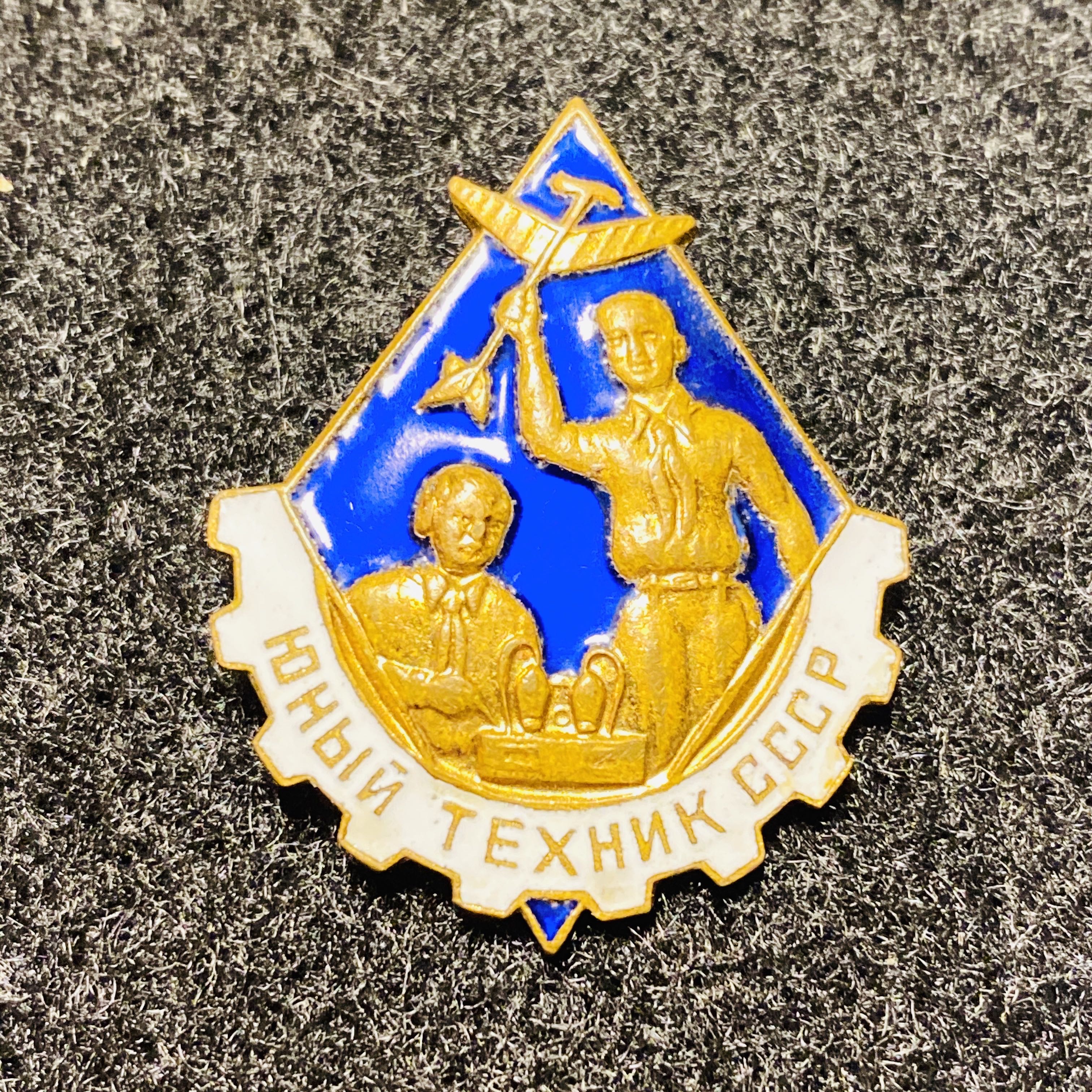 ЮНЫЙ ТЕХНИК - ПИОНЕРИЯ pin collectible - Main Image 2