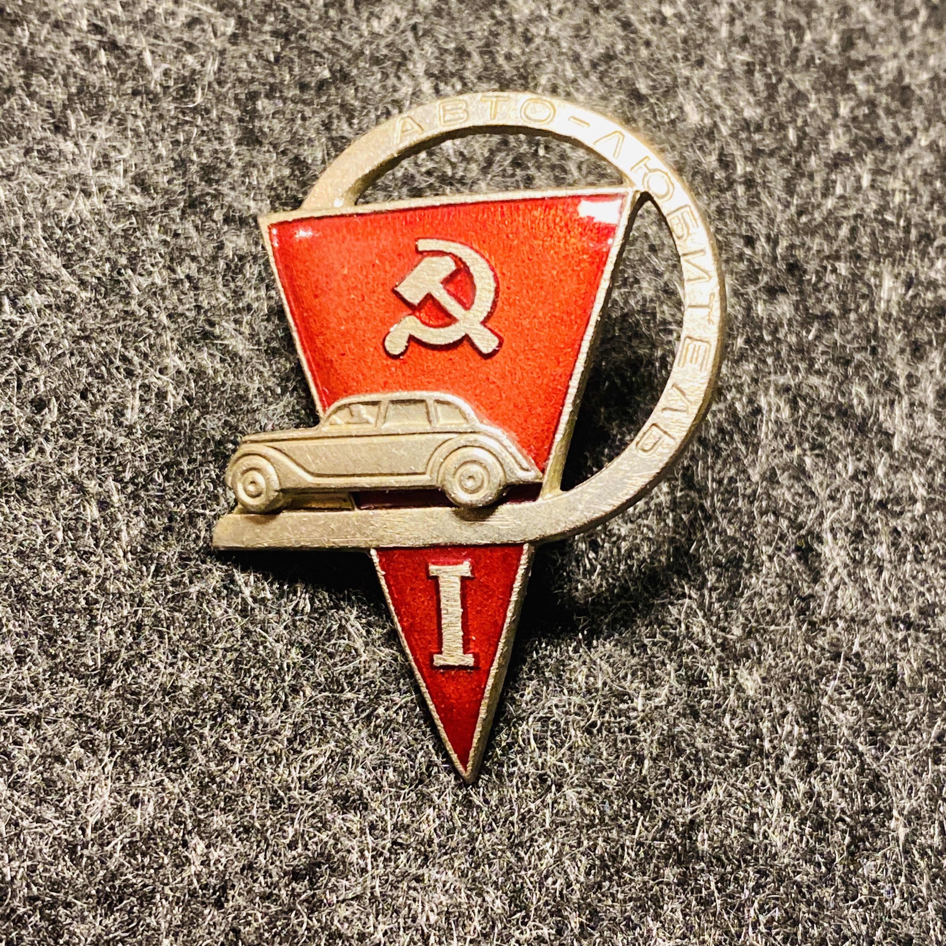 АВТОЛЮБИТЕЛЬ - СПОРТ pin collectible - Main Image 2