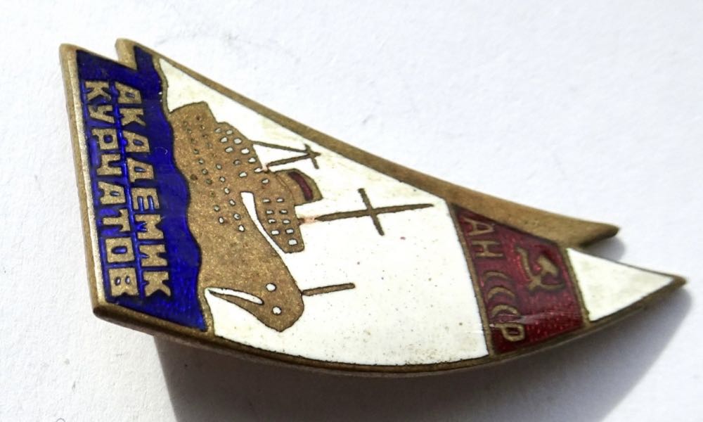 Академик Курчатов ТМ  pin collectible - Main Image 2