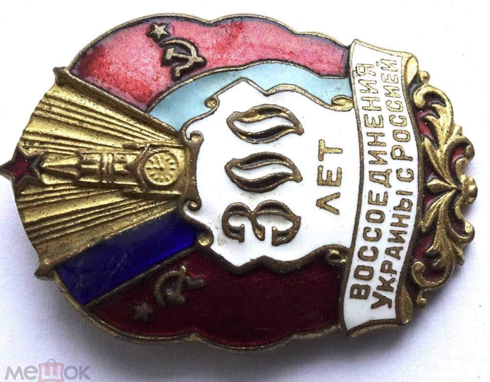 300 Лет Воссоединения Украины С Россией  pin collectible - Main Image 2