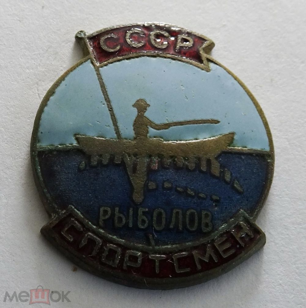 Рыболов Спортсмен СССР  pin collectible - Main Image 1