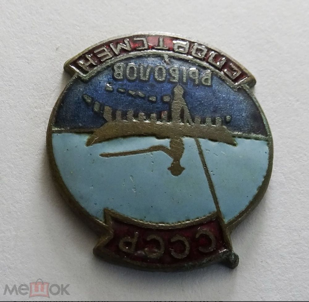 Рыболов Спортсмен СССР  pin collectible - Main Image 2