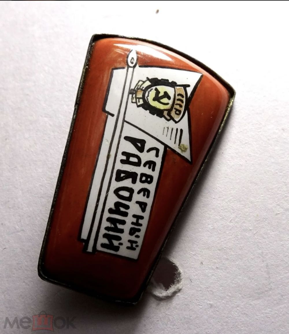 Газета Северный Рабочий  pin collectible - Main Image 2