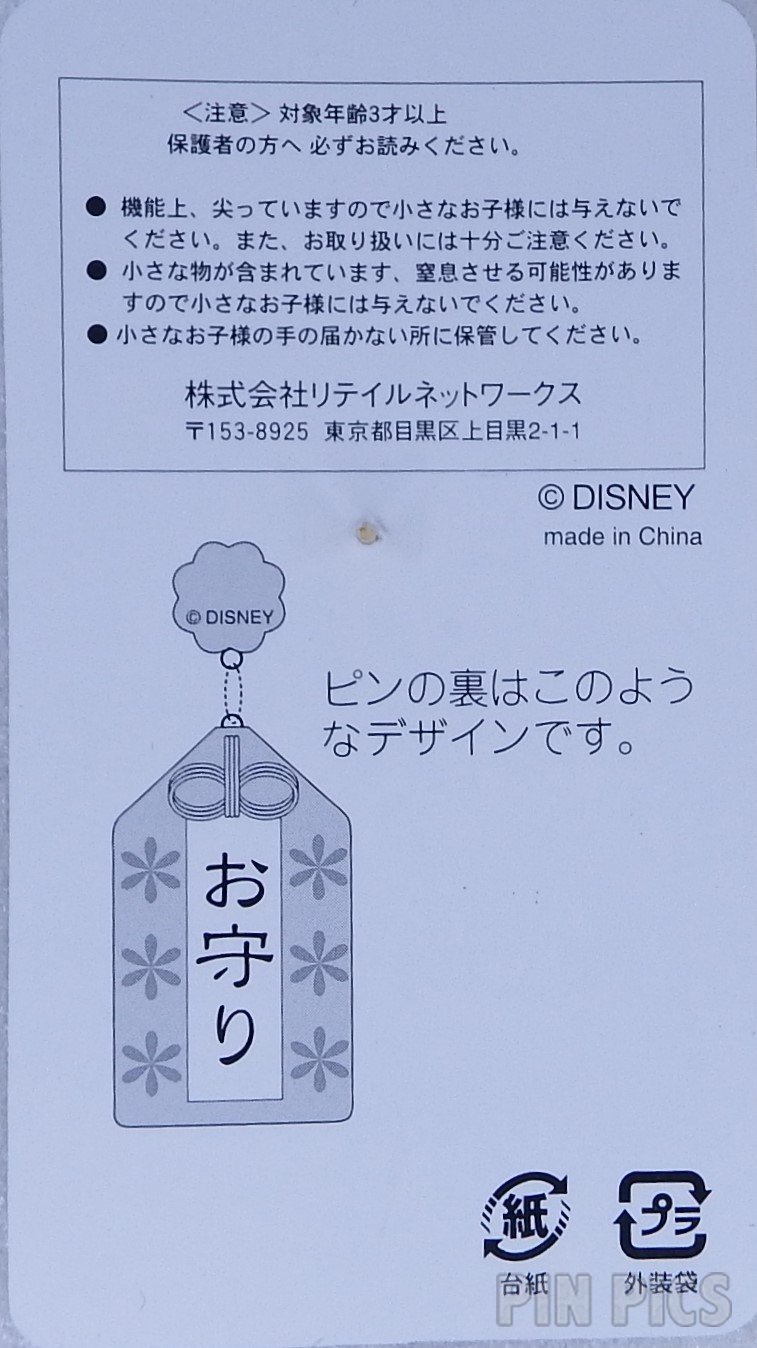 Japan - Mickey Mouse - Omamori - JDS  pin collectible - Main Image 4