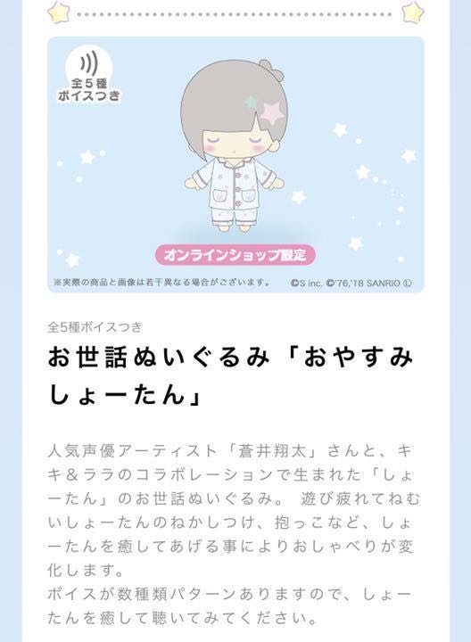 蒼井翔太×リトルツインスターズ お世話ぬいぐるみ おやすみしょーたん  (Japan) plush collectible [Barcode 4549466031358] - Main Image 2