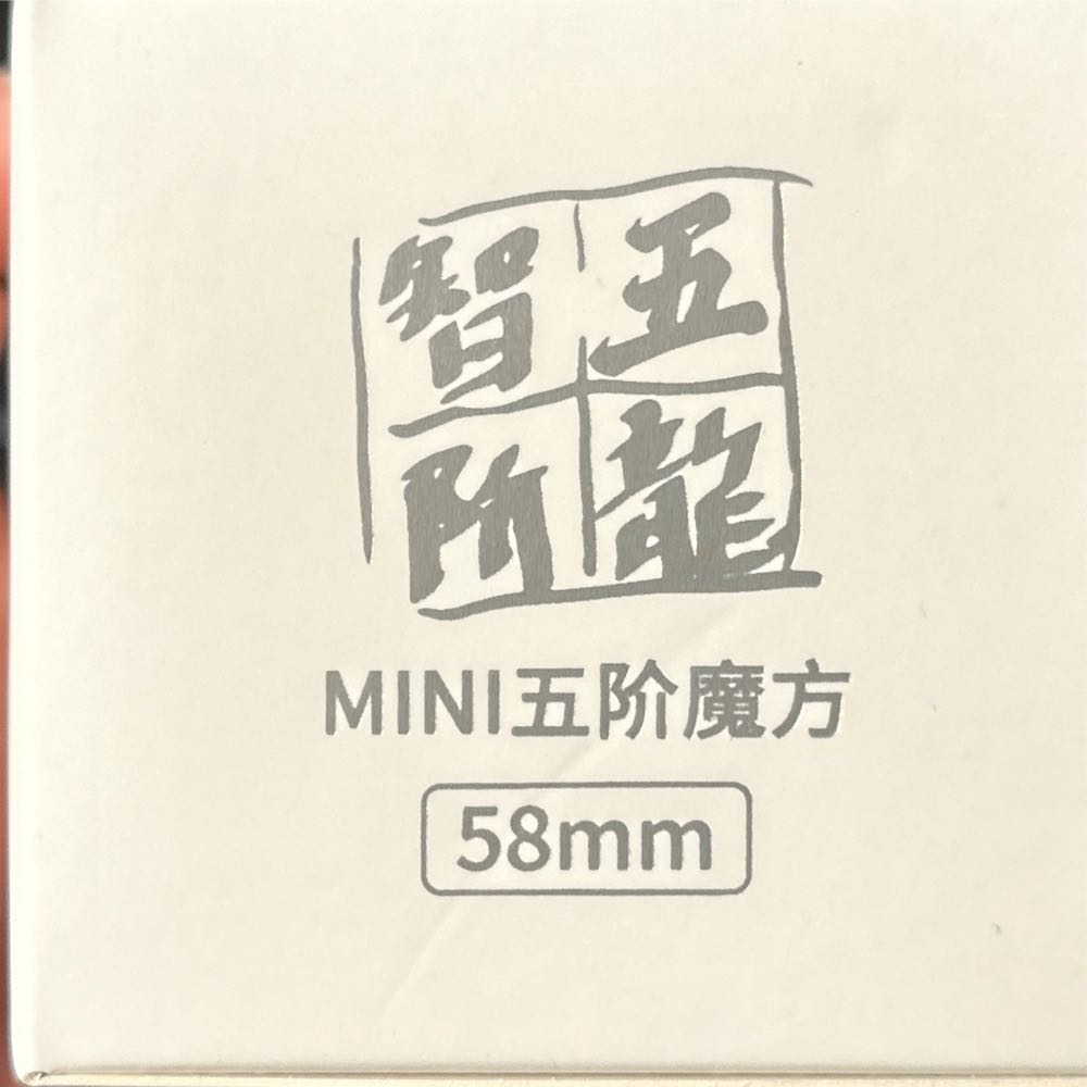YJ Zhilong Mini 5x5x5 - Yj puzzle collectible [Barcode 6970774553481] - Main Image 2