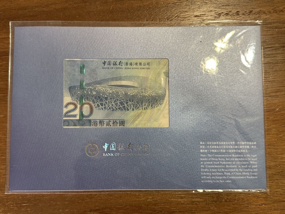 2008 北京奧運紀念鈔$20  stamp collectible - Main Image 2
