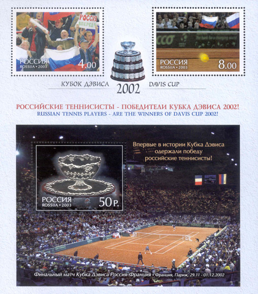 829-831. Кубок Дэвиса - 2003  stamp collectible - Main Image 3