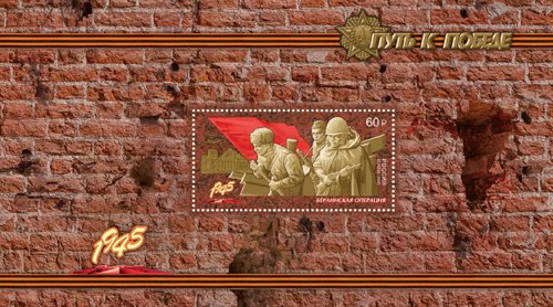 2020-036/П. Марочный буклет "Путь к Победе”  stamp collectible - Main Image 4