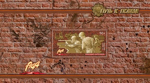 2019-090/П. Путь к Победе  stamp collectible - Main Image 4