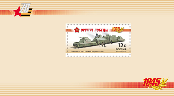 1941А-1944А. Буклет «К 70-летию Победы в Великой Отечественной войне 1941-1945 гг. Оружие Победы. Бронепоезда»  stamp collectible - Main Image 2