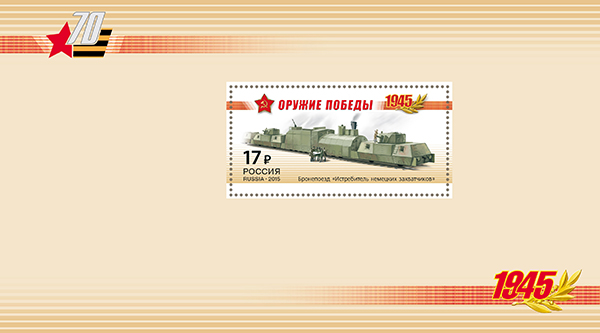 1941А-1944А. Буклет «К 70-летию Победы в Великой Отечественной войне 1941-1945 гг. Оружие Победы. Бронепоезда»  stamp collectible - Main Image 3