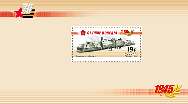1941А-1944А. Буклет «К 70-летию Победы в Великой Отечественной войне 1941-1945 гг. Оружие Победы. Бронепоезда»  stamp collectible - Main Image 4
